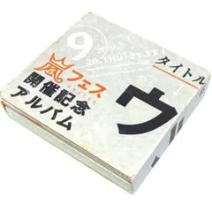 アラフェス 開催記念 アルバム ウラ嵐マニア - メルカリ