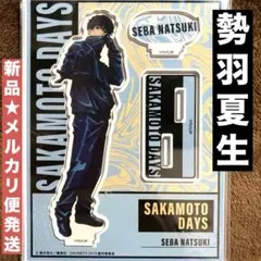 サカモトデイズ　アクリルスタンド　Vol.２　勢羽夏生　新品　メルカリ便