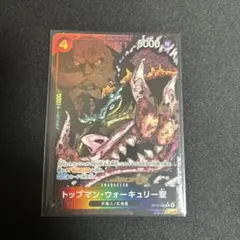 ワンピースカード トップマン ・ウォーキュリー聖 パラレル
