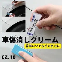 CZ.10コンパウンド バイク 修理 フロント 新登場 車傷消しクリー[ecz3