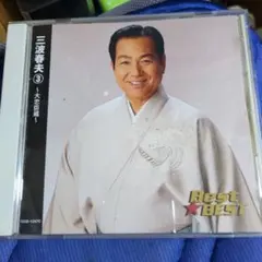 2026年最新】三波春夫の人気アイテム - メルカリ