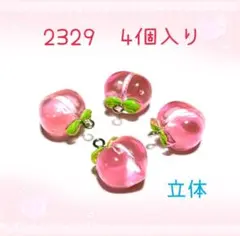 2329 立体の桃のチャーム　4個入り　果物　フルーツ