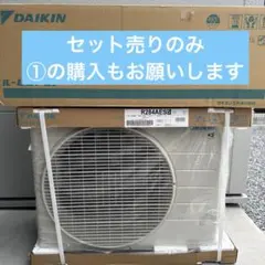 【⚠️セット売り②】ダイキン　室外機　R284AES5のサムネイル