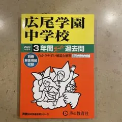 2025年最新】広尾学園の人気アイテム - メルカリ