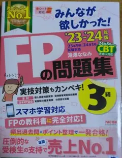 みんなが欲しかった！ FPの問題集3級2023年−2024年版