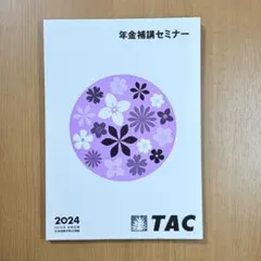 新品未使用⭐TAC 年金補講セミナー 2024年 社労士 社会保険労務士⭐