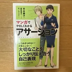 マンガでやさしくわかる アサーション