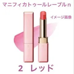 未開封 クレ・ド・ポー ボーテ マニフィカトゥールレーブルｎ 2 レッド リップ