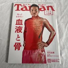 Tarzan 575号 血液と骨