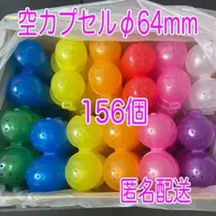 ガチャガチャ空カプセルφ64mm・ノンセパレートタイプ・156個