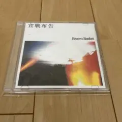 Brown Basket 宣戦布告 CD 2026年最新】brown basket cdの人気アイテム - メルカリ