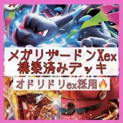 【最終値下‼️】メガリザードンXexデッキ 構築済みデッキ リザードンexデッキ