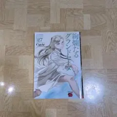 絢爛たるグランドセーヌ 27