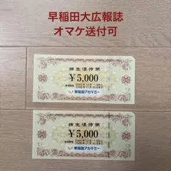 早稲田アカデミー　優待券 10000円　広報誌2冊オマケとして送付可