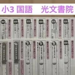 小3 テスト　国語　解答　光文書院　11枚　3年生のサムネイル