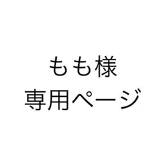 もも様専用ページ