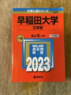 早稲田大学(文学部)