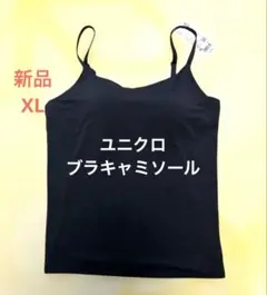 【新品】ユニクロ エアリズム ブラキャミソール XL 黒 タグ付き