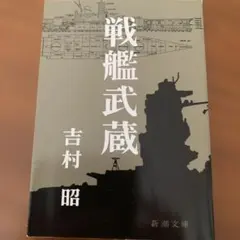 戦艦武蔵 吉村昭 新潮文庫