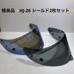 【最安値】HJC HJ-26 シールド2枚セット (ブルー/ダークスモーク)のサムネイル