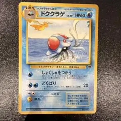 ポケモンカード ドククラゲ 旧裏 サザンアイランド - メルカリ