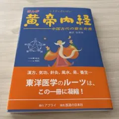 まんが 黄帝内経 中国古代の養生奇書
