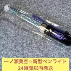 2025年最新】一ノ瀬美空 ペンライトの人気アイテム - メルカリ