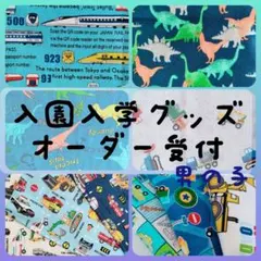 ハンドメイド 入園入学グッズ 男の子 オーダーページ 巾着袋 お着替え袋 上靴袋
