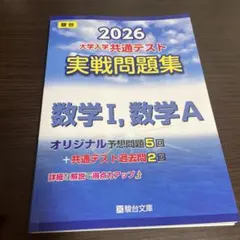 2026 共通テスト 実戦問題集 数学I,数学A