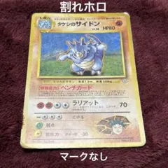 ポケモンカード 旧裏 タケシのサイドン No.112 割れホロ　マークなし
