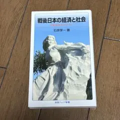 戦後日本の経済と社会 平和共生のアジアへ 石原享一