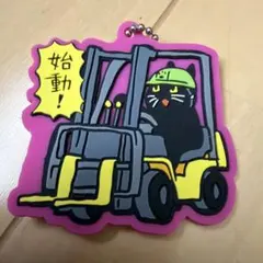 くまみね 仕事猫　フォークリフト ラバーキーホルダー