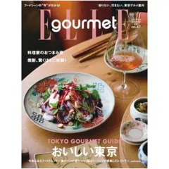エルグルメ No.47 2025年11月号