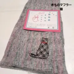 No.4768 マフラー　きものマフラー　猫　和装小物　 新品未使用