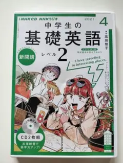 NHKR基礎英語2CD付2020年4月号〜2021年３月号　CD付き Amazon.co.jp: NHKラジオ 中高生の基礎英語 in English 2021年 04 月号