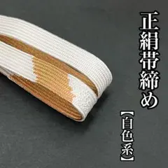 白色 帯締め 袷 正絹 絹 訪問着 附下 色留袖 入学式 卒業式