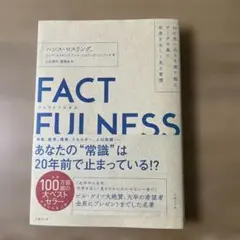 FACTFULNESS(ファクトフルネス) 10の思い込みを乗り越え、データを…