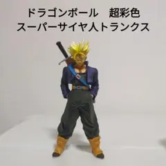 ドラゴンボール　スーパーサイヤ人トランクス　超彩色