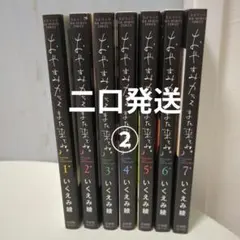 ②おやすみカラスまた来てね。 全巻