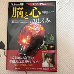脳と心のしくみ 池谷裕二