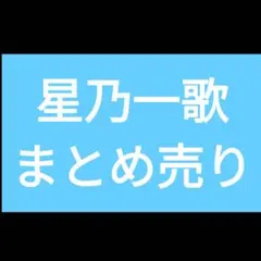 れ*様 プロセカ　星乃一歌　まとめ売り　感謝祭　缶バッジ　箔押し　エピカ　騎士