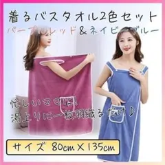 着るバスタオル２色セット ラップタオル バスローブ ルームウエア HN005