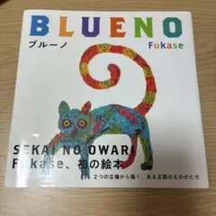 ブルーノ