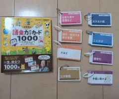 小学生の語彙力アップカード1000