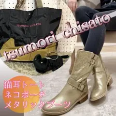 新品 ツモリチサト 津森千里Set walk ブーツのサムネイル