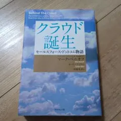 クラウド誕生 : セールスフォース・ドットコム物語 - メルカリ