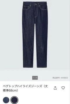 【あっち様専用】ペグトップハイライズジーンズ（丈標準68cm）