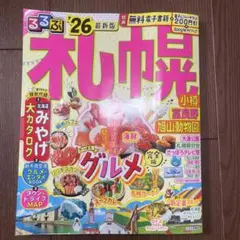 るるぶ札幌'26最新版