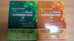 マーケティング検定 2級試験 公式問題集&解説 上巻・下巻