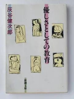 優しさとしての教育 灰谷健次郎